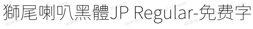 獅尾喇叭黑體JP Regular字体转换